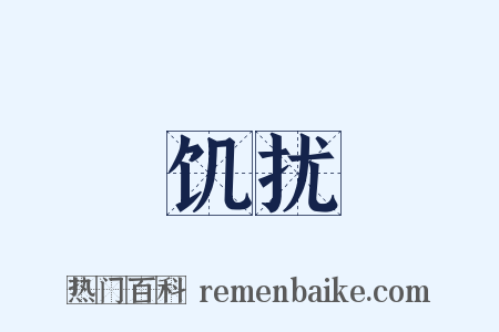 饥扰是什么意思的图片
